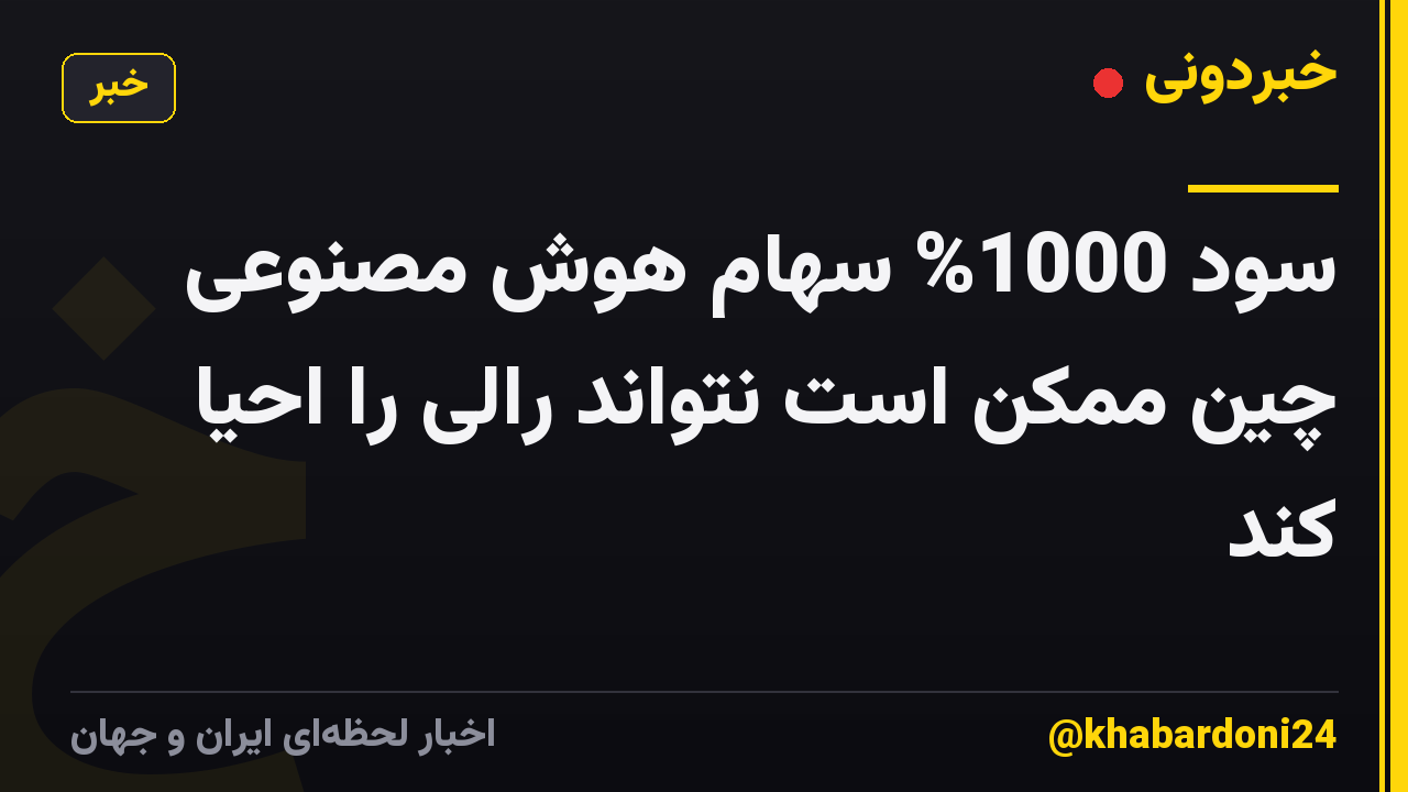 سود 1000% سهام هوش مصنوعی چین ممکن است نتواند رالی را احیا کند