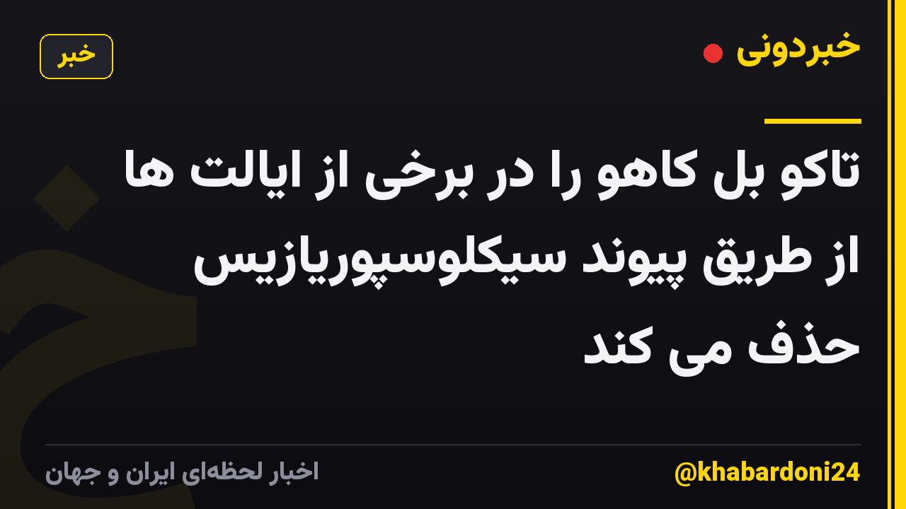 تاکو بل کاهو را در برخی از ایالت ها از طریق پیوند سیکلوسپوریازیس حذف می کند