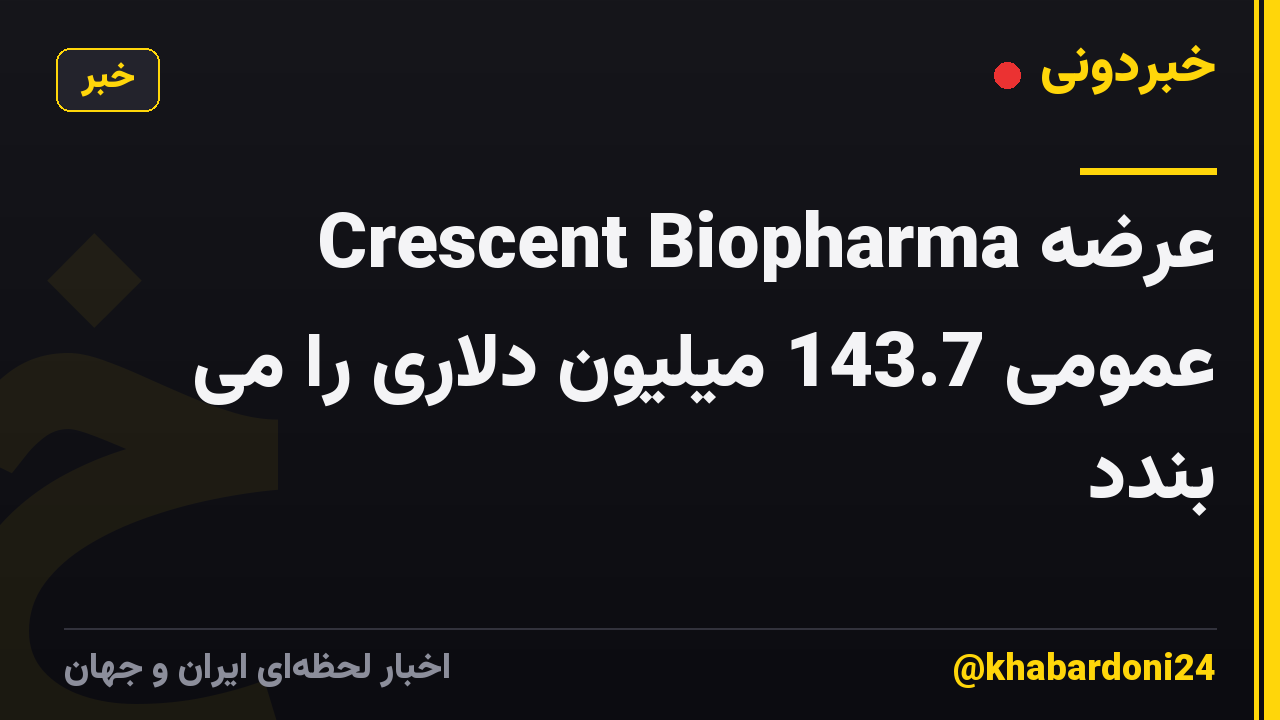 Crescent Biopharma عرضه عمومی 143.7 میلیون دلاری را می بندد