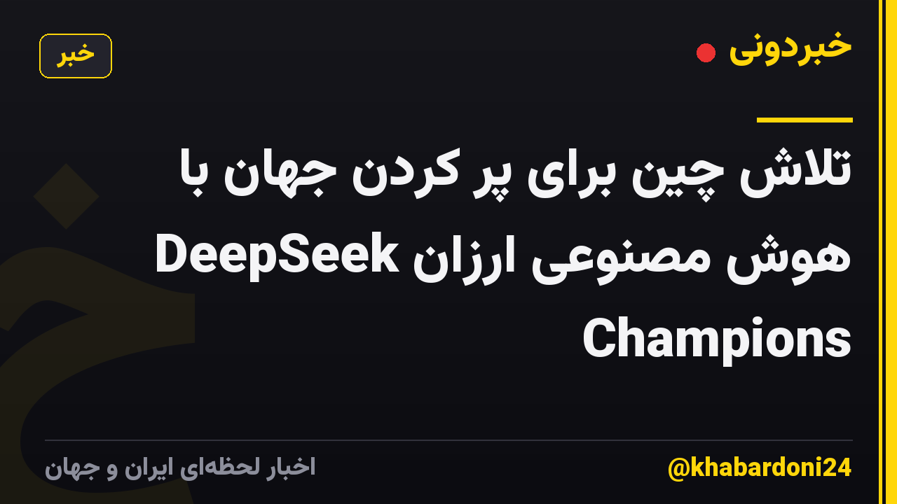 تلاش چین برای پر کردن جهان با هوش مصنوعی ارزان DeepSeek Champions