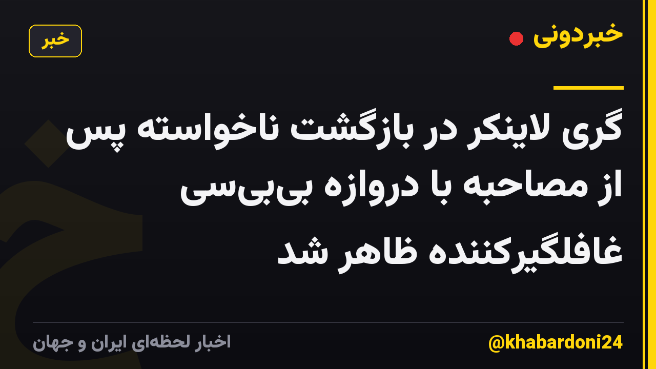گری لاینکر در بازگشت ناخواسته پس از مصاحبه با دروازه بی‌بی‌سی غافلگیرکننده ظاهر شد