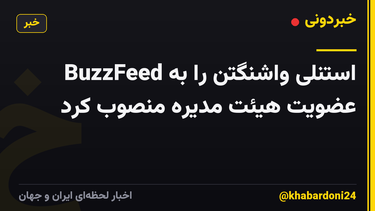 BuzzFeed استنلی واشنگتن را به عضویت هیئت مدیره منصوب کرد