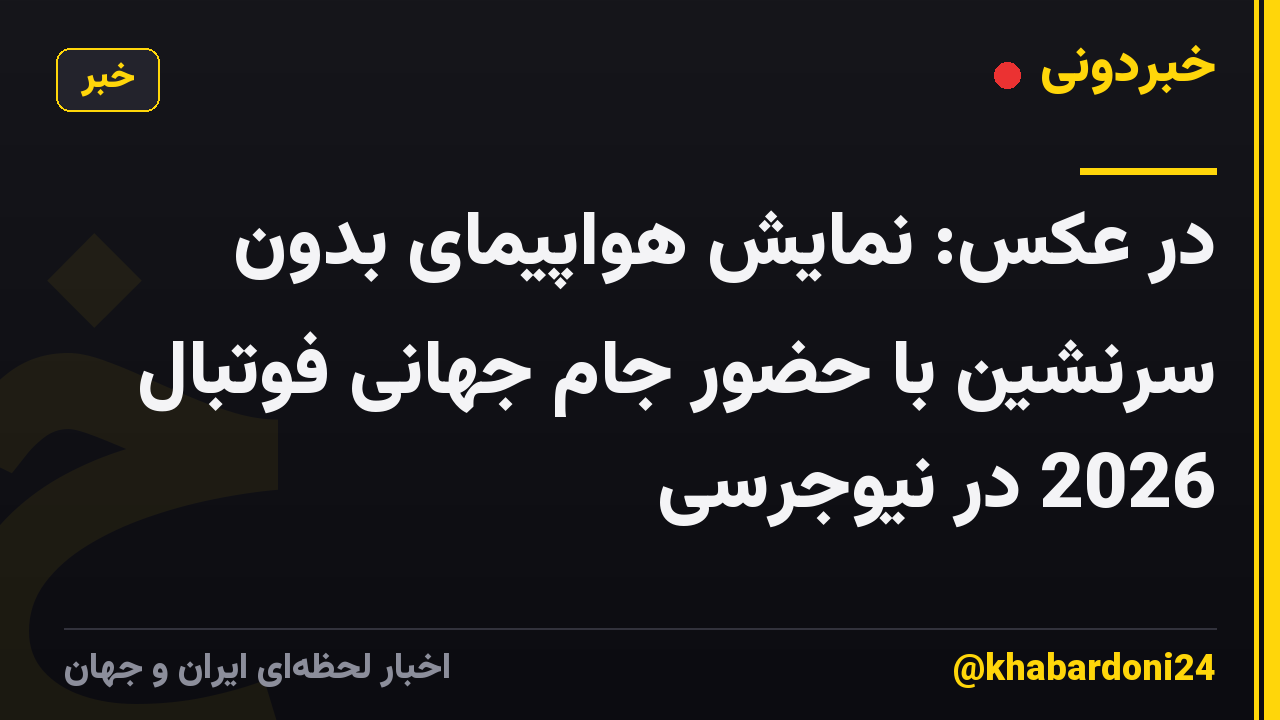 در عکس: نمایش هواپیمای بدون سرنشین با حضور جام جهانی فوتبال 2026 در نیوجرسی