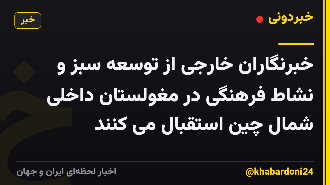 خبرنگاران خارجی از توسعه سبز و نشاط فرهنگی در مغولستان داخلی شمال چین استقبال می کنند