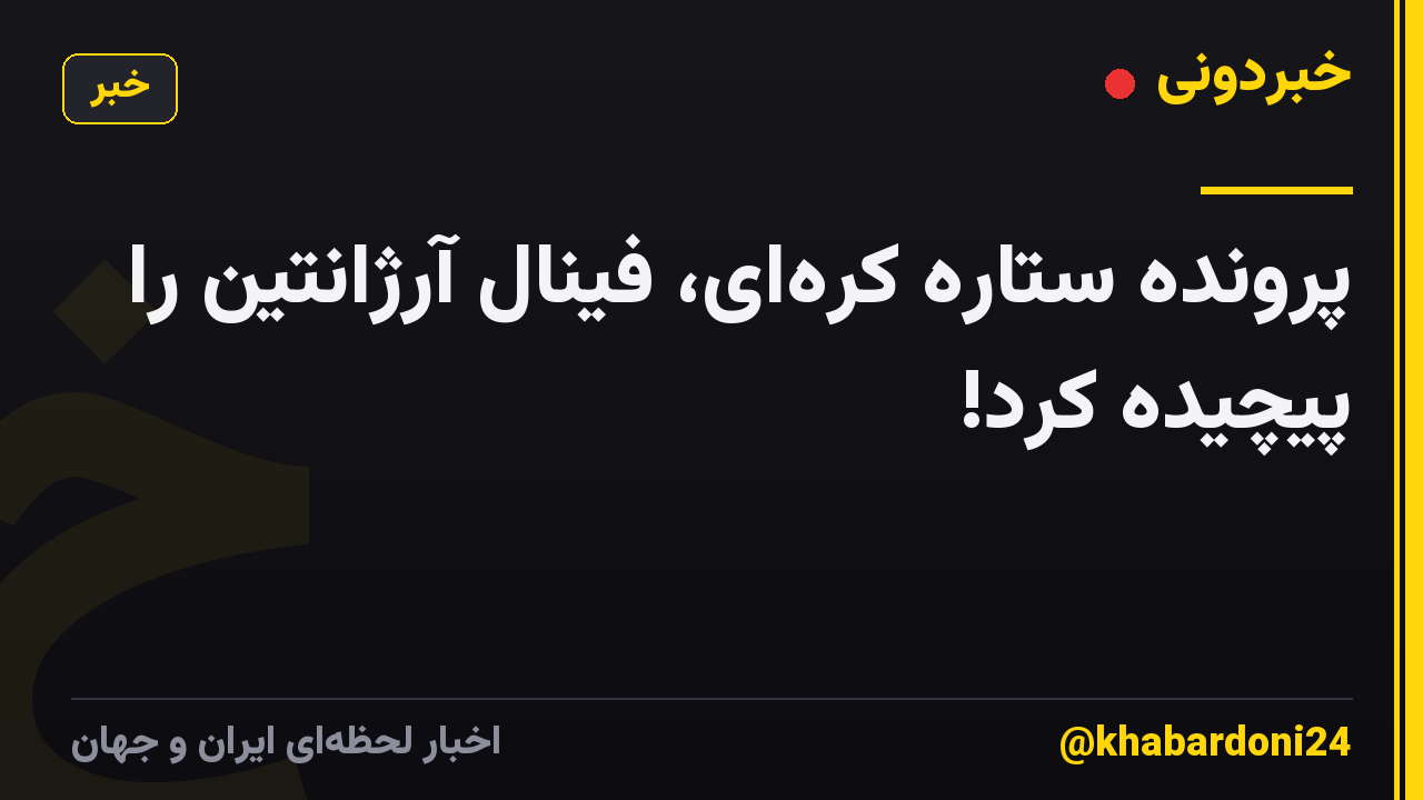 پرونده ستاره کرهای، فینال آرژانتین را پیچیده کرد!