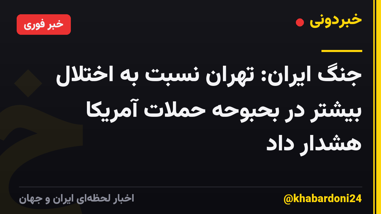 جنگ ایران: تهران نسبت به اختلال بیشتر در بحبوحه حملات آمریکا هشدار داد