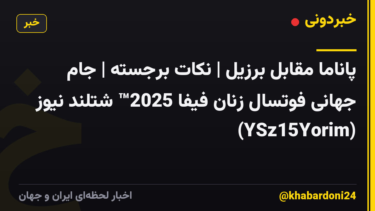 پاناما مقابل برزیل | نکات برجسته | جام جهانی فوتسال زنان فیفا 2025™ شتلند نیوز (YSz15Yorim)