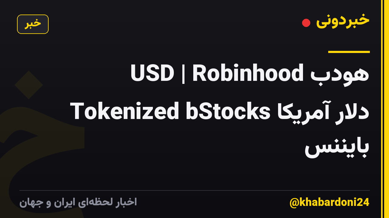 هودب USD | Robinhood Tokenized bStocks دلار آمریکا بایننس