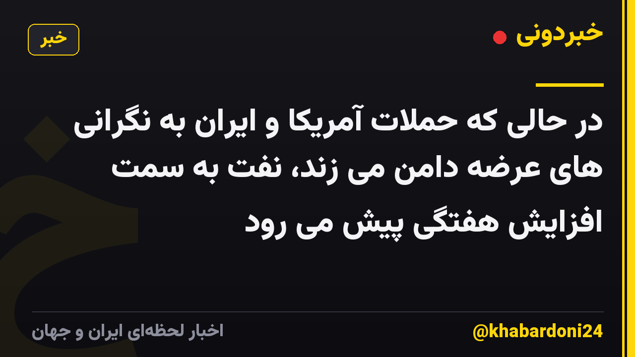 در حالی که حملات آمریکا و ایران به نگرانی های عرضه دامن می زند، نفت به سمت افزایش هفتگی پیش می رود