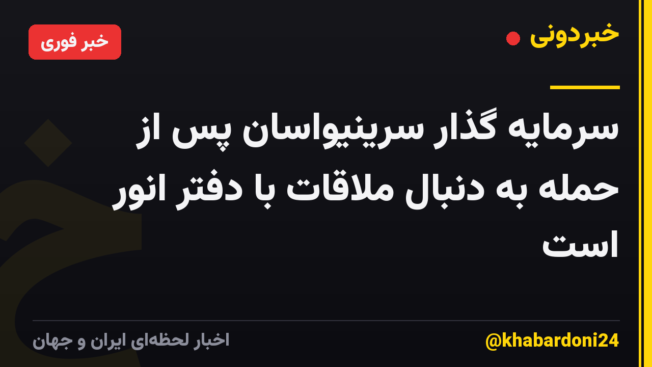 سرمایه گذار سرینیواسان پس از حمله به دنبال ملاقات با دفتر انور است