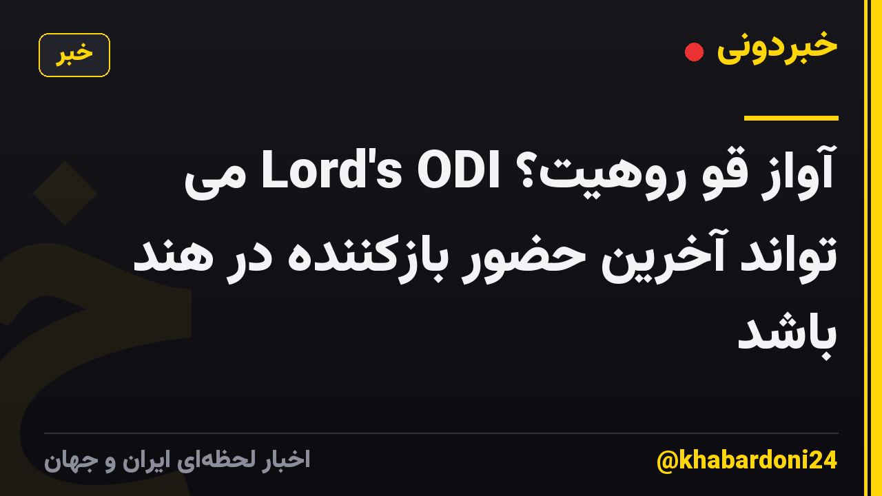 آواز قو روهیت؟ Lord's ODI می تواند آخرین حضور بازکننده در هند باشد