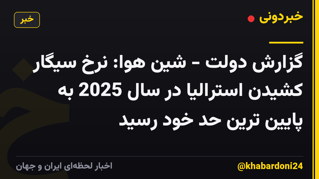 گزارش دولت - شین هوا: نرخ سیگار کشیدن استرالیا در سال 2025 به پایین ترین حد خود رسید