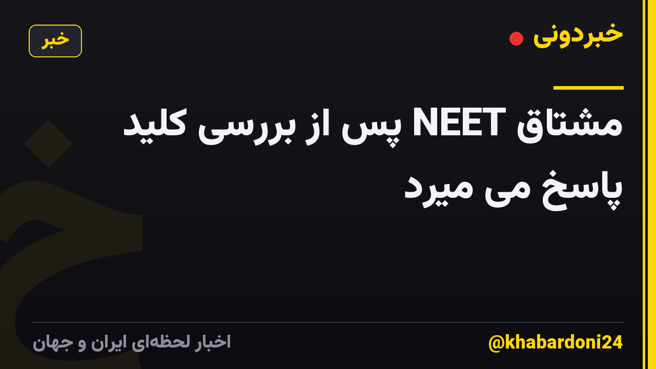 مشتاق NEET پس از بررسی کلید پاسخ می میرد