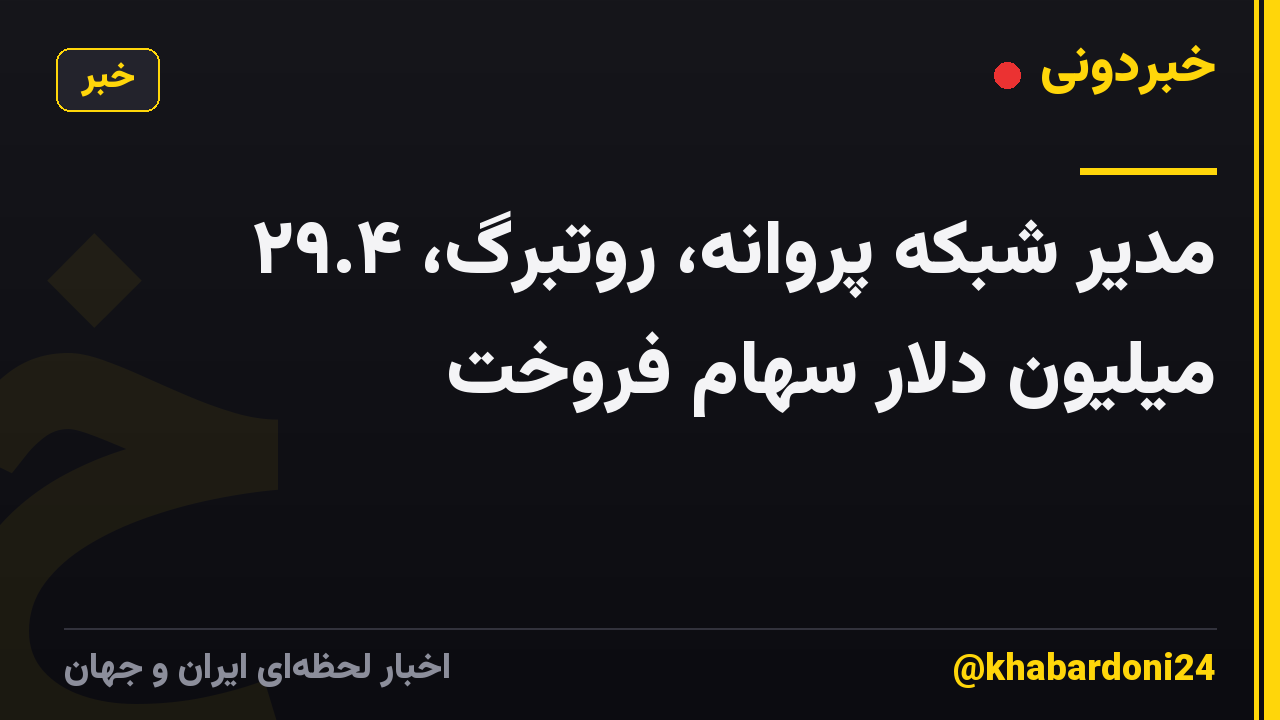 مدیر شبکه پروانه، روتبرگ، ۲۹.۴ میلیون دلار سهام فروخت