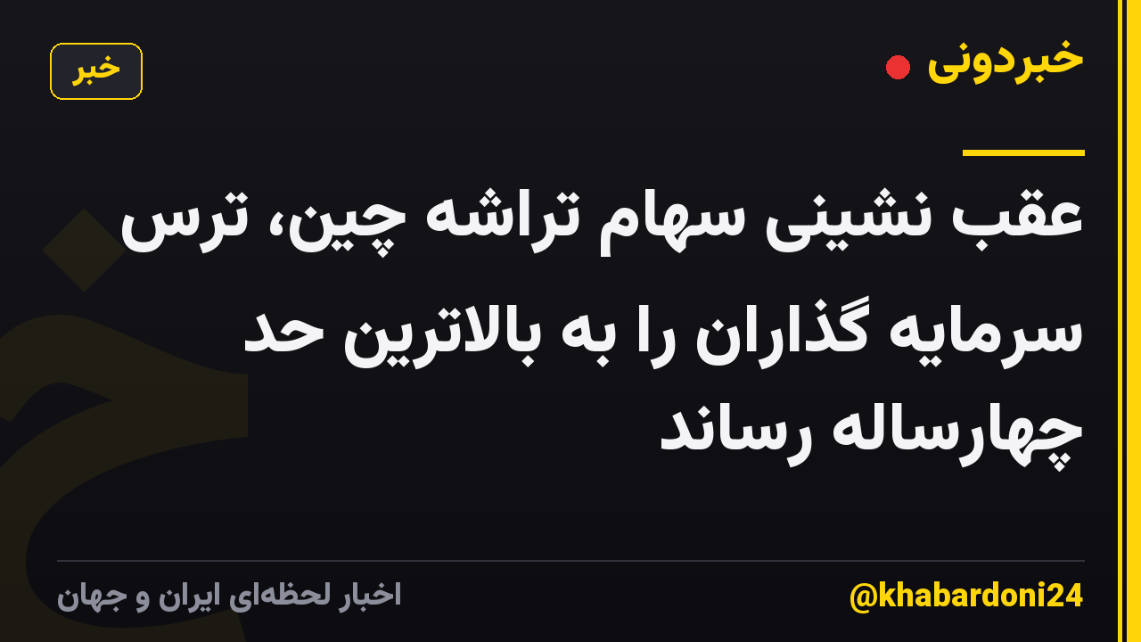 عقب نشینی سهام تراشه چین، ترس سرمایه گذاران را به بالاترین حد چهارساله رساند