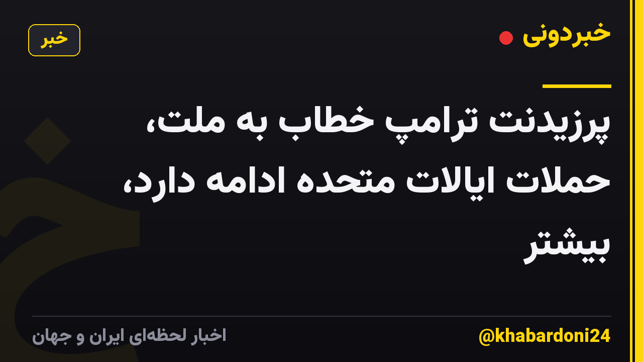 پرزیدنت ترامپ خطاب به ملت، حملات ایالات متحده ادامه دارد، بیشتر