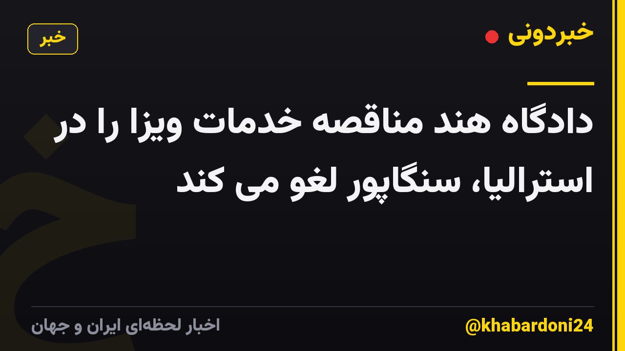 دادگاه هند مناقصه خدمات ویزا را در استرالیا، سنگاپور لغو می کند