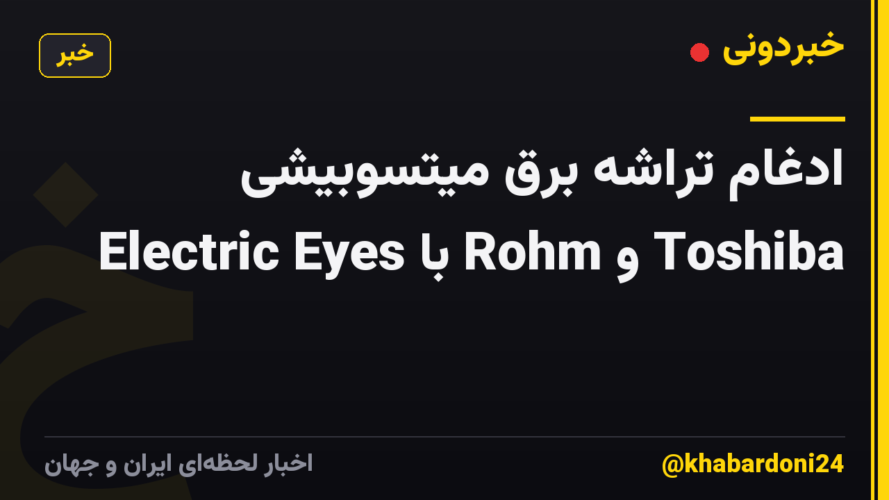 ادغام تراشه برق میتسوبیشی Electric Eyes با Rohm و Toshiba