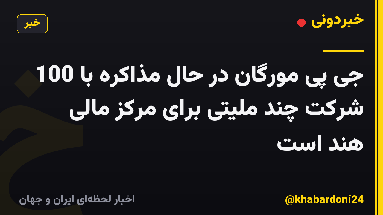 جی پی مورگان در حال مذاکره با 100 شرکت چند ملیتی برای مرکز مالی هند است