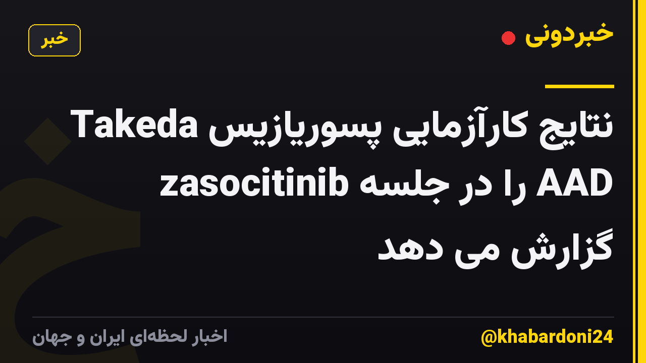 Takeda نتایج کارآزمایی پسوریازیس zasocitinib را در جلسه AAD گزارش می دهد