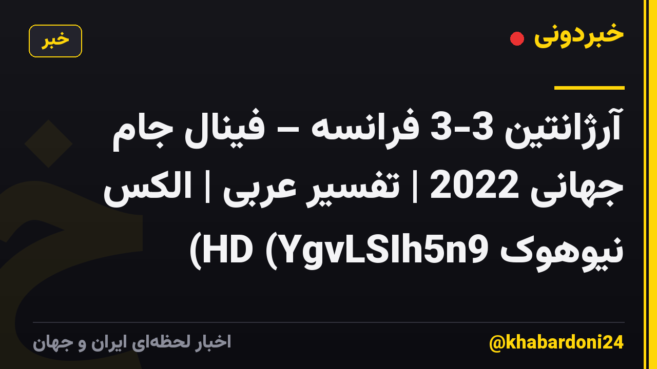 آرژانتین 3-3 فرانسه – فینال جام جهانی 2022 | تفسیر عربی | الکس نیوهوک HD (YgvLSIh5n9)