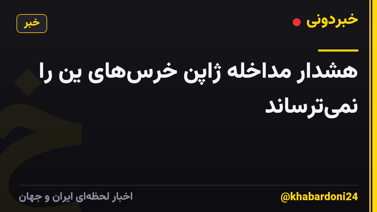 هشدار مداخله ژاپن خرس‌های ین را نمی‌ترساند
