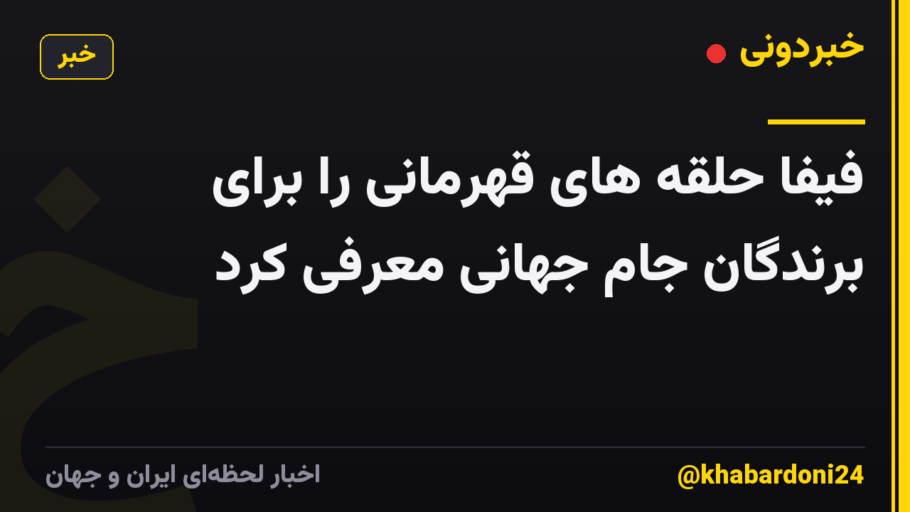 فیفا حلقه های قهرمانی را برای برندگان جام جهانی معرفی کرد