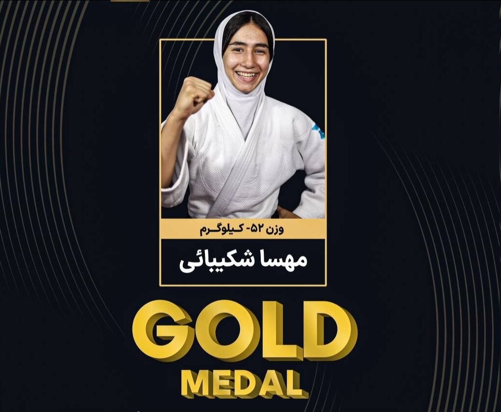 مهسا شکیبایی قهرمان جودوی نوجوانان آسیا شد