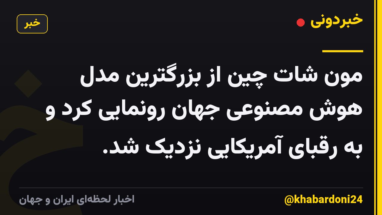مون شات چین از بزرگترین مدل هوش مصنوعی جهان رونمایی کرد و به رقبای آمریکایی نزدیک شد.