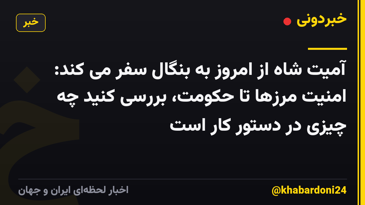 آمیت شاه از امروز به بنگال سفر می کند: امنیت مرزها تا حکومت، بررسی کنید چه چیزی در دستور کار است