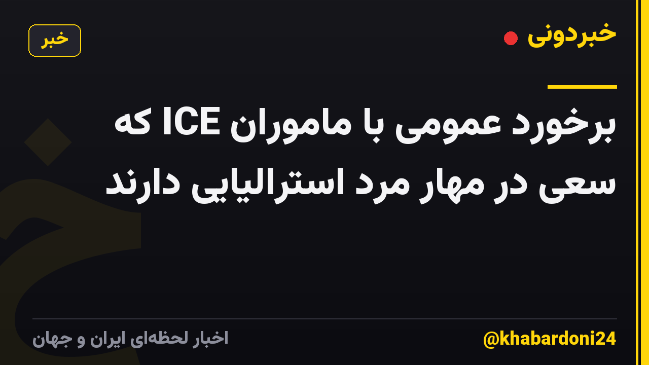 برخورد عمومی با ماموران ICE که سعی در مهار مرد استرالیایی دارند
