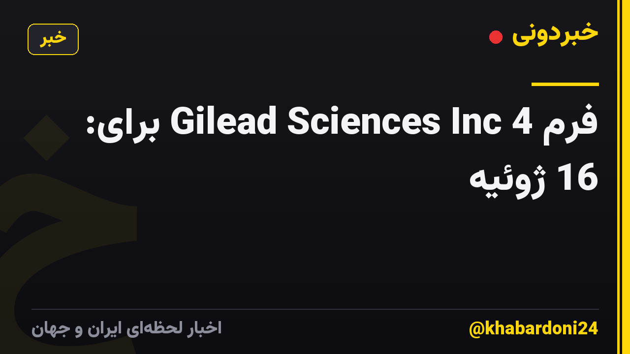 فرم 4 Gilead Sciences Inc برای: 16 ژوئیه