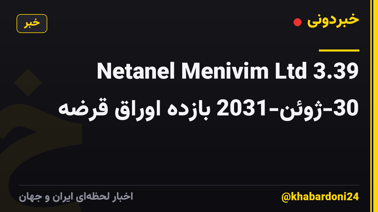 Netanel Menivim Ltd 3.39 30-ژوئن-2031 بازده اوراق قرضه