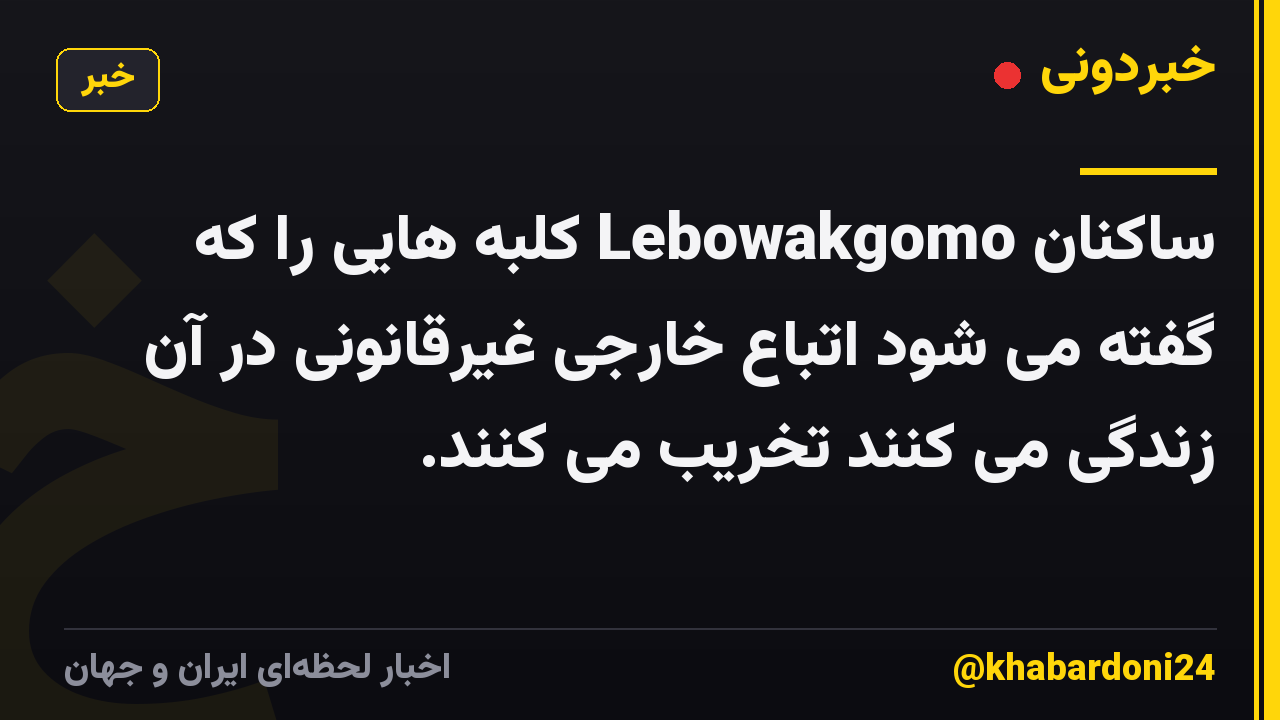 ساکنان Lebowakgomo کلبه هایی را که گفته می شود اتباع خارجی غیرقانونی در آن زندگی می کنند تخریب می کنند.