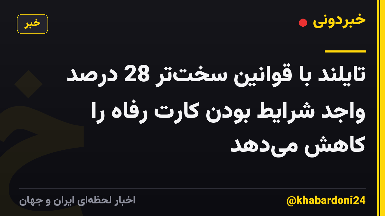 تایلند با قوانین سختتر 28 درصد واجد شرایط بودن کارت رفاه را کاهش میدهد