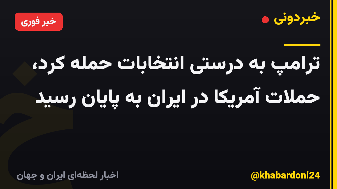 ترامپ به درستی انتخابات حمله کرد، حملات آمریکا در ایران به پایان رسید
