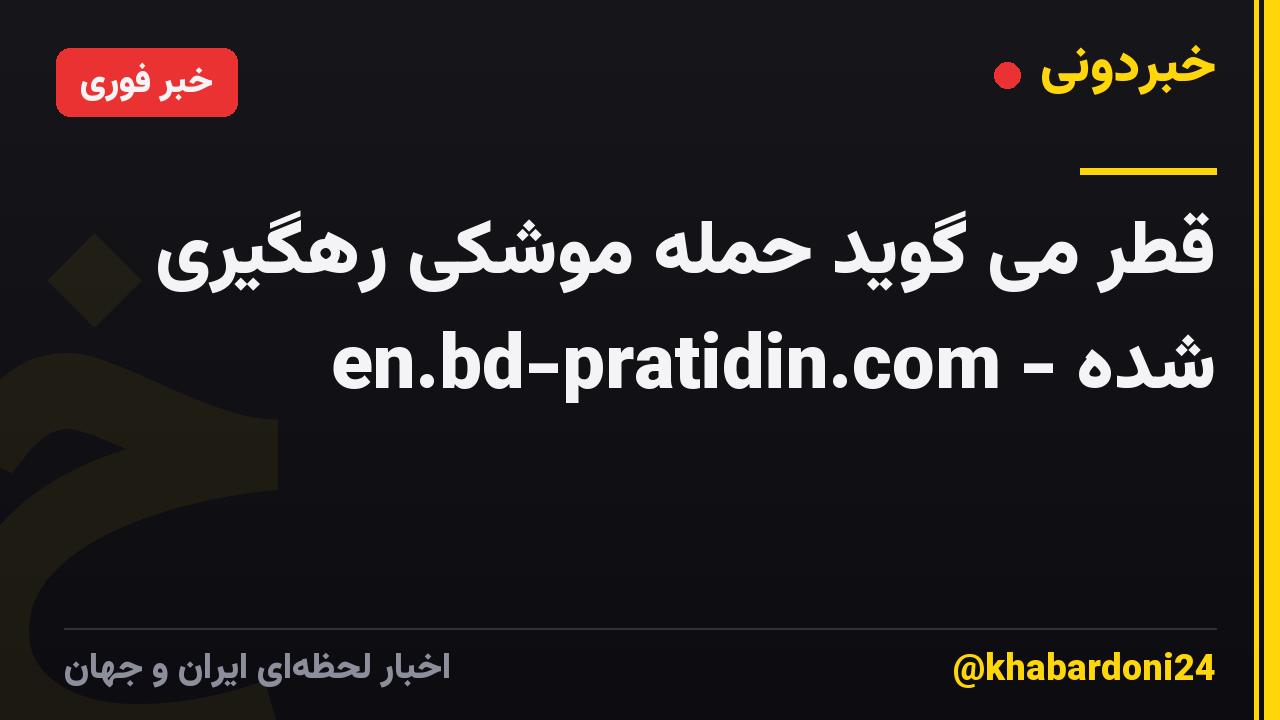 قطر می گوید حمله موشکی رهگیری شده - en.bd-pratidin.com