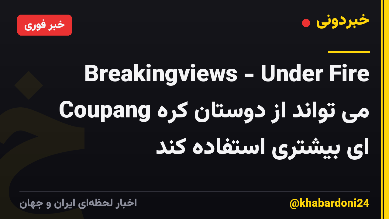 Breakingviews - Under Fire Coupang می تواند از دوستان کره ای بیشتری استفاده کند