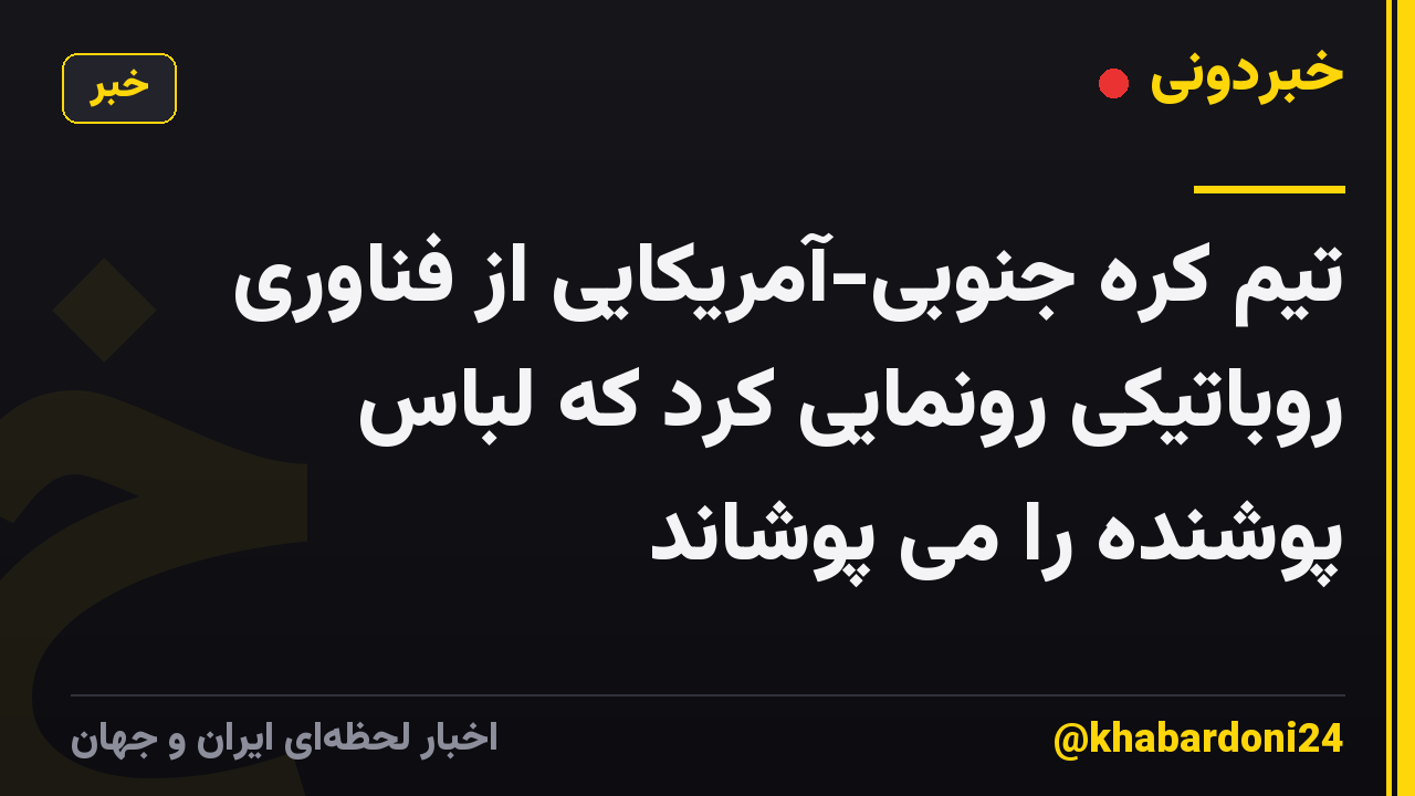 تیم کره جنوبی-آمریکایی از فناوری روباتیکی رونمایی کرد که لباس پوشنده را می پوشاند