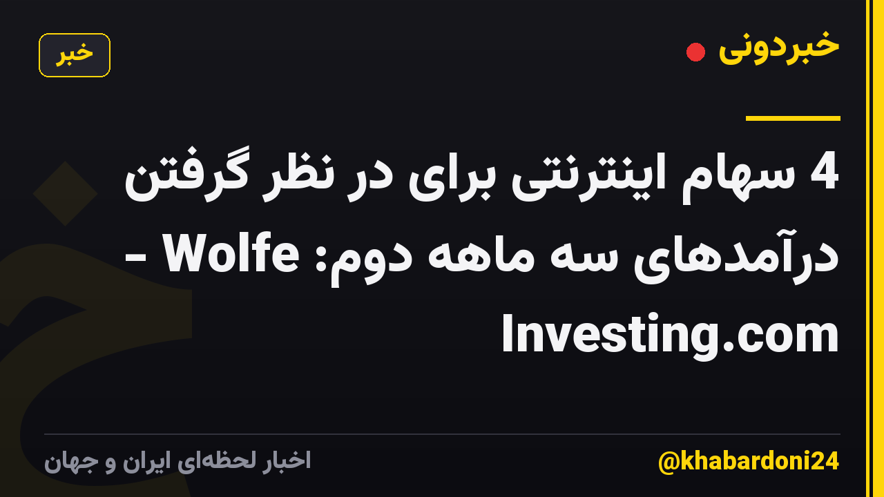 4 سهام اینترنتی برای در نظر گرفتن درآمدهای سه ماهه دوم: Wolfe - Investing.com