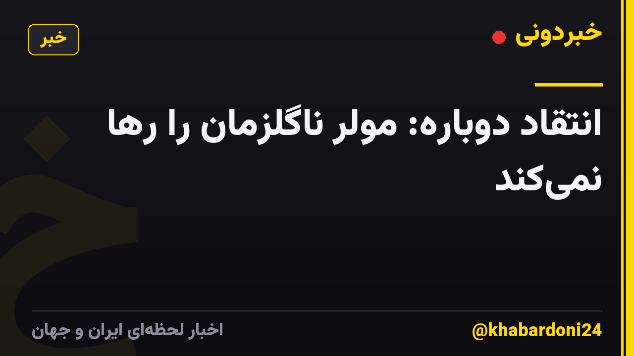 انتقاد دوباره: مولر ناگلزمان را رها نمیکند