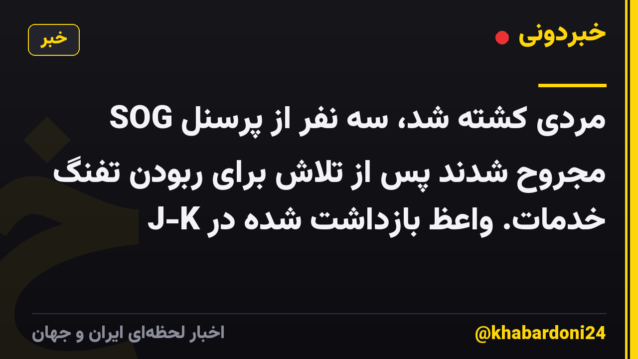 مردی کشته شد، سه نفر از پرسنل SOG مجروح شدند پس از تلاش برای ربودن تفنگ خدمات. واعظ بازداشت شده در J-K