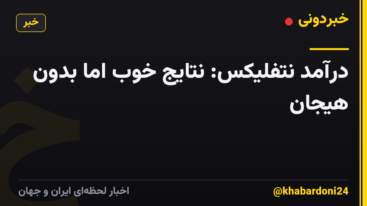 درآمد نتفلیکس: نتایج خوب اما بدون هیجان
