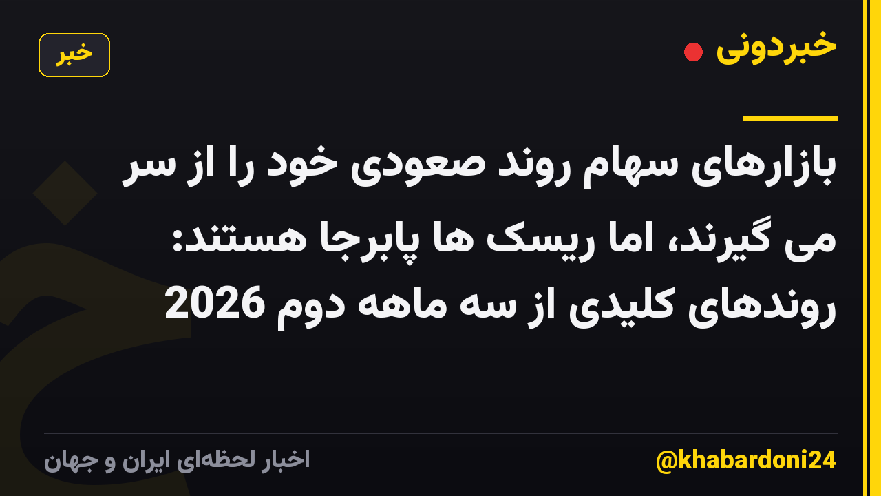 بازارهای سهام روند صعودی خود را از سر می گیرند، اما ریسک ها پابرجا هستند: روندهای کلیدی از سه ماهه دوم 2026