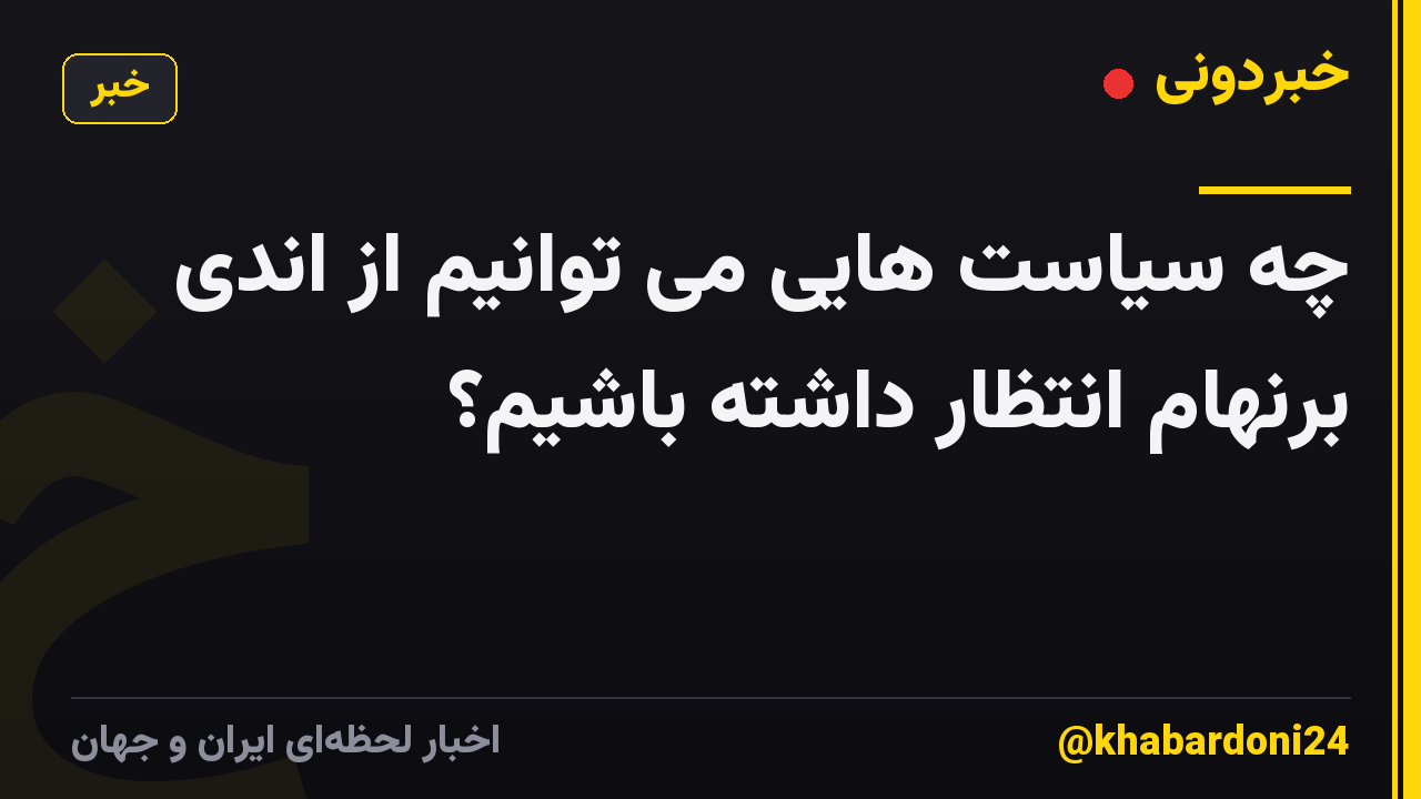 چه سیاست هایی می توانیم از اندی برنهام انتظار داشته باشیم؟