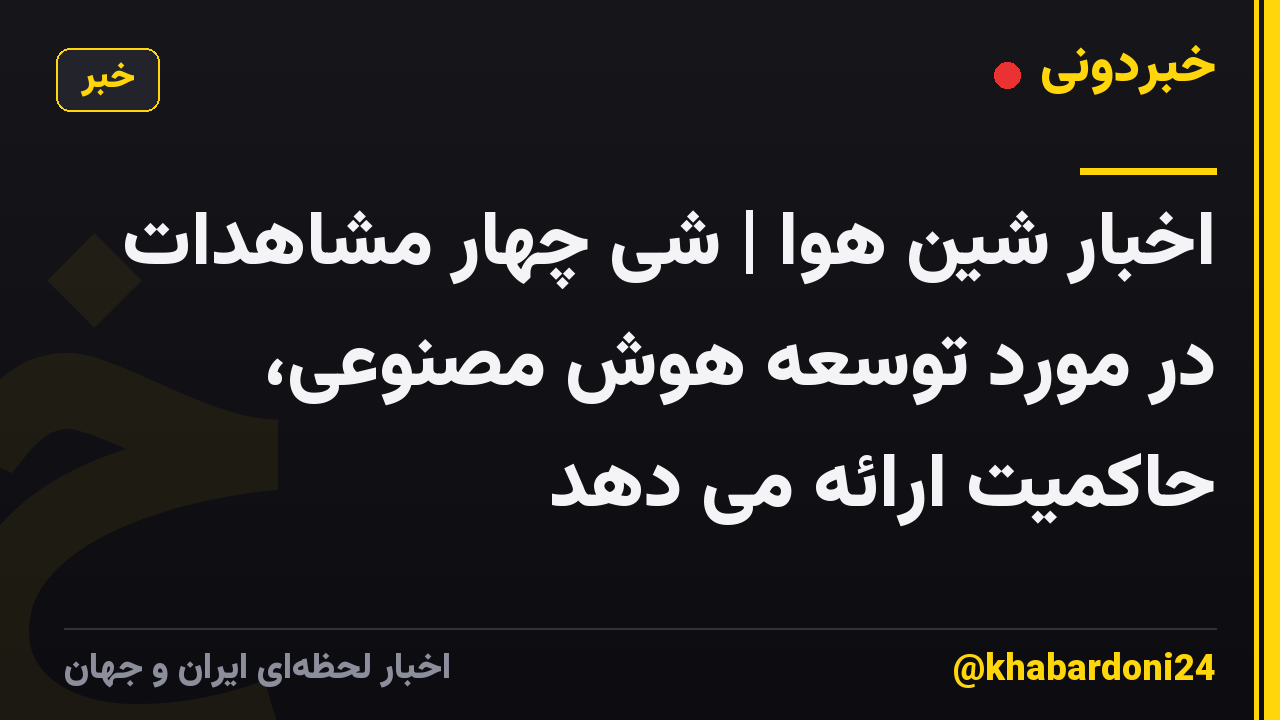اخبار شین هوا | شی چهار مشاهدات در مورد توسعه هوش مصنوعی، حاکمیت ارائه می دهد