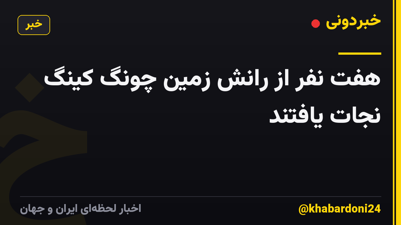 هفت نفر از رانش زمین چونگ کینگ نجات یافتند
