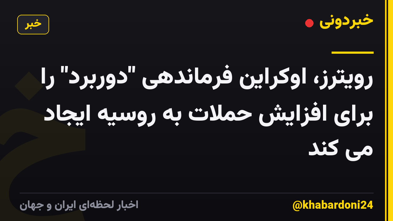 رویترز، اوکراین فرماندهی "دوربرد" را برای افزایش حملات به روسیه ایجاد می کند
