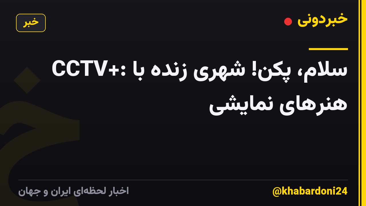 CCTV+: سلام، پکن! شهری زنده با هنرهای نمایشی