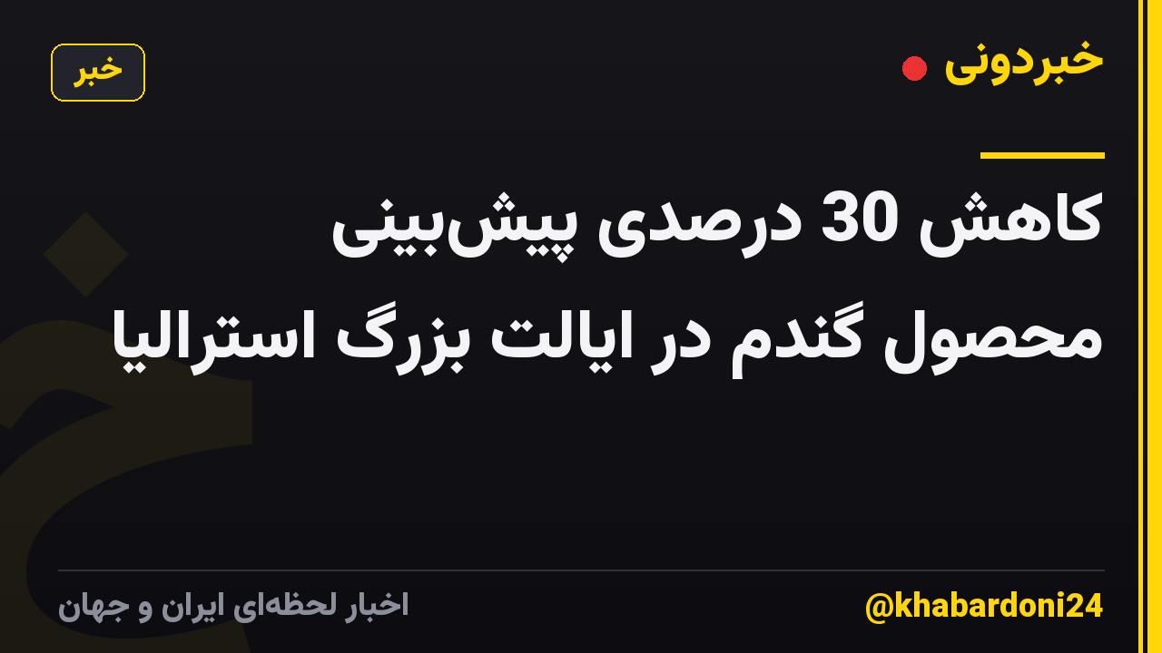 کاهش 30 درصدی پیشبینی محصول گندم در ایالت بزرگ استرالیا